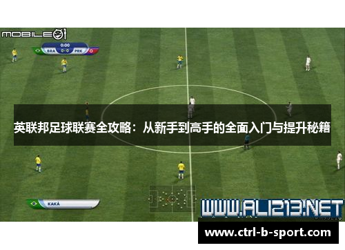 英联邦足球联赛全攻略：从新手到高手的全面入门与提升秘籍