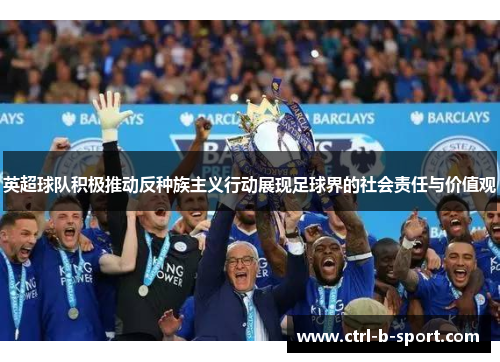 英超球队积极推动反种族主义行动展现足球界的社会责任与价值观