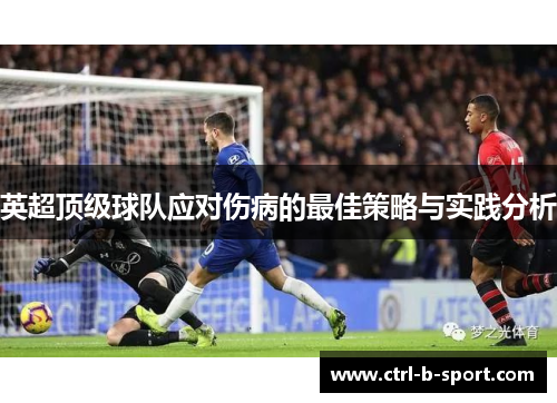 英超顶级球队应对伤病的最佳策略与实践分析