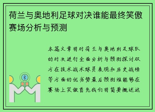 荷兰与奥地利足球对决谁能最终笑傲赛场分析与预测