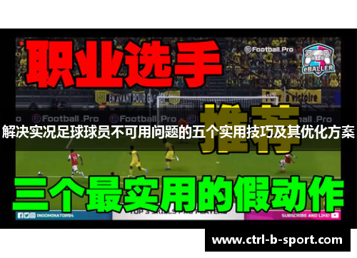 解决实况足球球员不可用问题的五个实用技巧及其优化方案