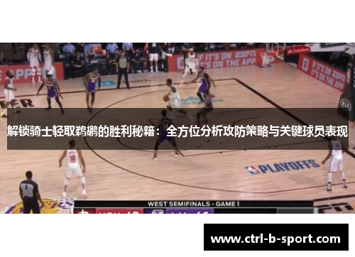 解锁骑士轻取鹈鹕的胜利秘籍：全方位分析攻防策略与关键球员表现