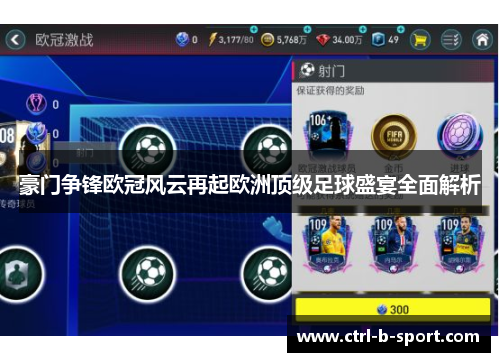 豪门争锋欧冠风云再起欧洲顶级足球盛宴全面解析