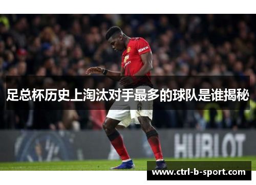 足总杯历史上淘汰对手最多的球队是谁揭秘