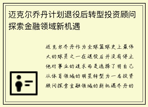 迈克尔乔丹计划退役后转型投资顾问探索金融领域新机遇
