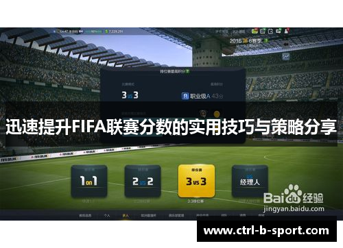 迅速提升FIFA联赛分数的实用技巧与策略分享