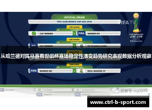 从哈兰德对阵马赛看世俱杯赛场稳定性演变趋势研究表现数据分析观察