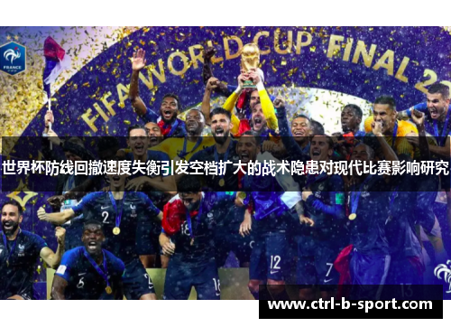 世界杯防线回撤速度失衡引发空档扩大的战术隐患对现代比赛影响研究