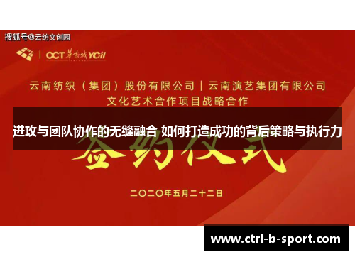 进攻与团队协作的无缝融合 如何打造成功的背后策略与执行力