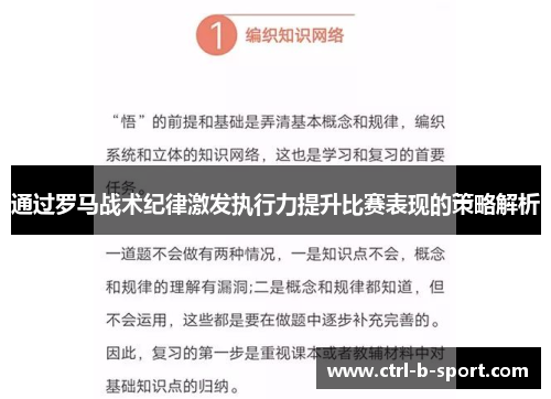 通过罗马战术纪律激发执行力提升比赛表现的策略解析