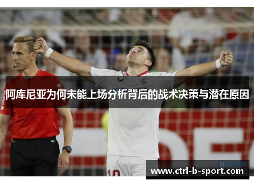 阿库尼亚为何未能上场分析背后的战术决策与潜在原因