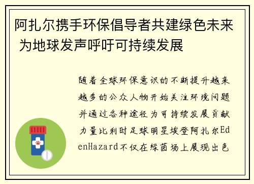 阿扎尔携手环保倡导者共建绿色未来 为地球发声呼吁可持续发展
