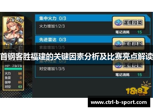 首钢客胜福建的关键因素分析及比赛亮点解读