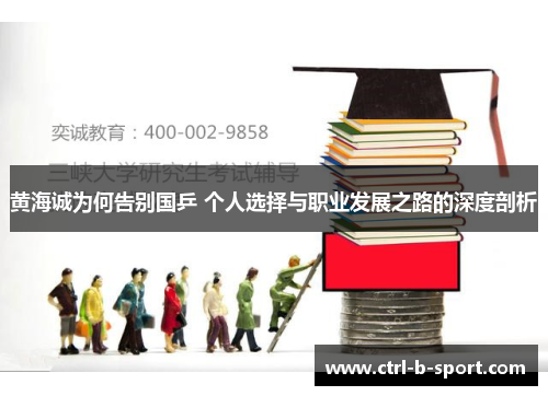 黄海诚为何告别国乒 个人选择与职业发展之路的深度剖析