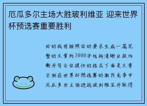 厄瓜多尔主场大胜玻利维亚 迎来世界杯预选赛重要胜利