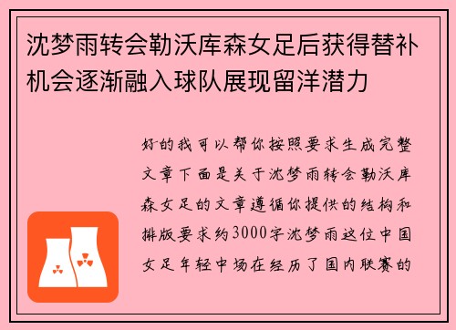 沈梦雨转会勒沃库森女足后获得替补机会逐渐融入球队展现留洋潜力
