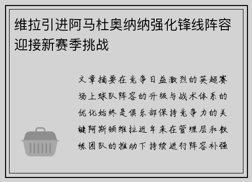 维拉引进阿马杜奥纳纳强化锋线阵容迎接新赛季挑战