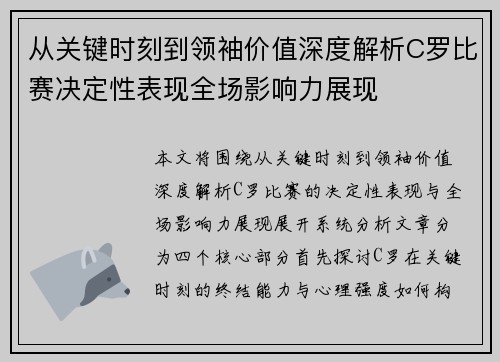 从关键时刻到领袖价值深度解析C罗比赛决定性表现全场影响力展现