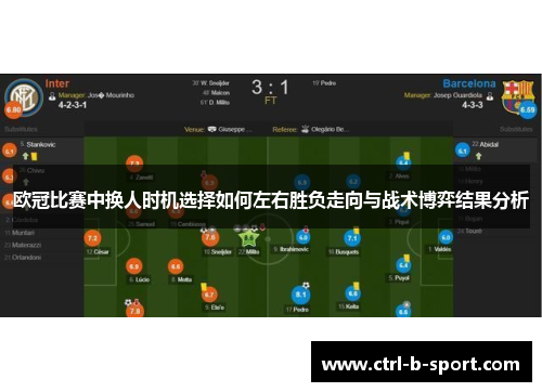 欧冠比赛中换人时机选择如何左右胜负走向与战术博弈结果分析