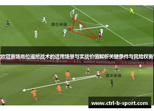 欧冠赛场高位逼抢战术的适用场景与实战价值解析关键条件与风险权衡