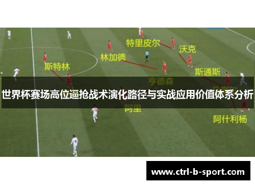 世界杯赛场高位逼抢战术演化路径与实战应用价值体系分析