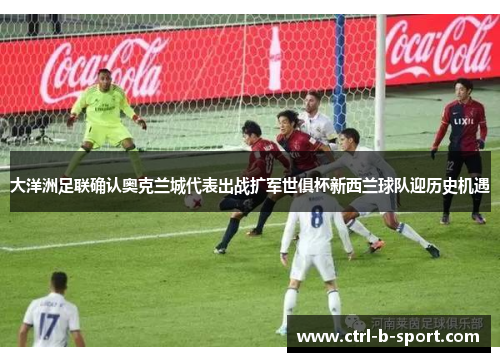 大洋洲足联确认奥克兰城代表出战扩军世俱杯新西兰球队迎历史机遇