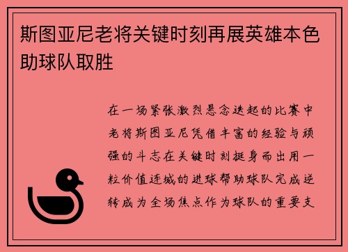 斯图亚尼老将关键时刻再展英雄本色助球队取胜