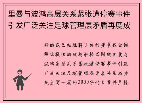 里曼与波鸿高层关系紧张遭停赛事件引发广泛关注足球管理层矛盾再度成为焦点