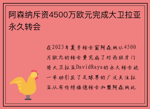 阿森纳斥资4500万欧元完成大卫拉亚永久转会