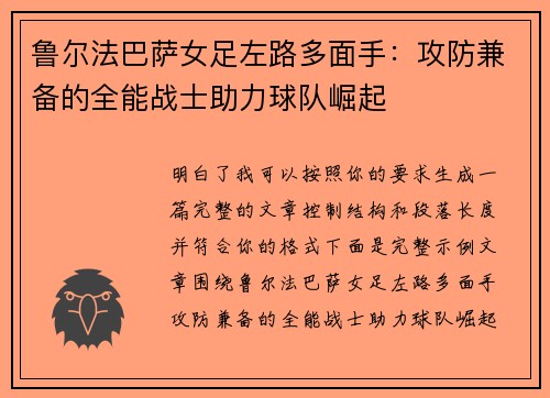 鲁尔法巴萨女足左路多面手：攻防兼备的全能战士助力球队崛起