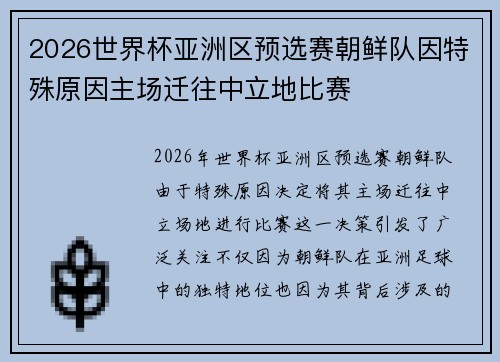 2026世界杯亚洲区预选赛朝鲜队因特殊原因主场迁往中立地比赛