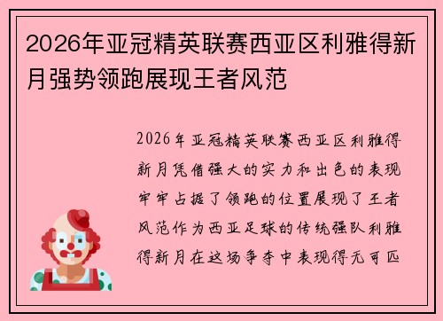 2026年亚冠精英联赛西亚区利雅得新月强势领跑展现王者风范