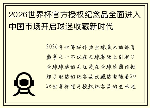 2026世界杯官方授权纪念品全面进入中国市场开启球迷收藏新时代