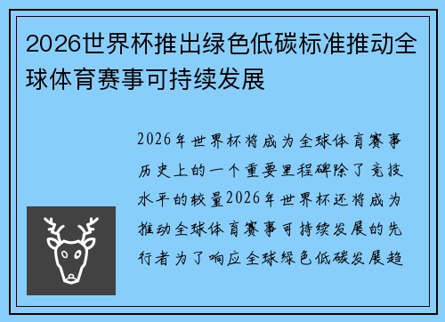 2026世界杯推出绿色低碳标准推动全球体育赛事可持续发展