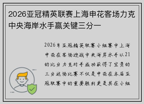 2026亚冠精英联赛上海申花客场力克中央海岸水手赢关键三分一