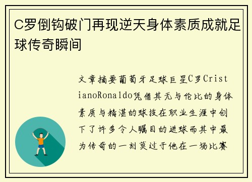 C罗倒钩破门再现逆天身体素质成就足球传奇瞬间