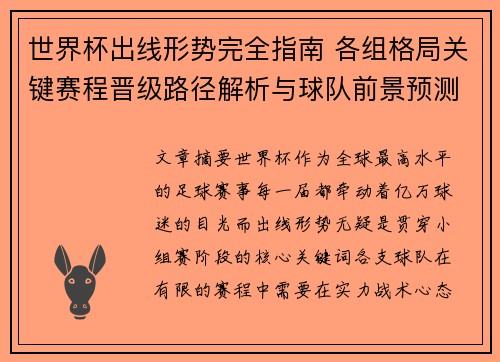 世界杯出线形势完全指南 各组格局关键赛程晋级路径解析与球队前景预测