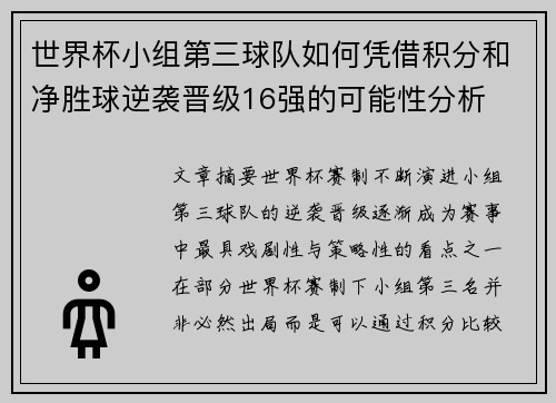 世界杯小组第三球队如何凭借积分和净胜球逆袭晋级16强的可能性分析