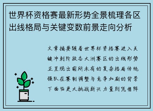 世界杯资格赛最新形势全景梳理各区出线格局与关键变数前景走向分析