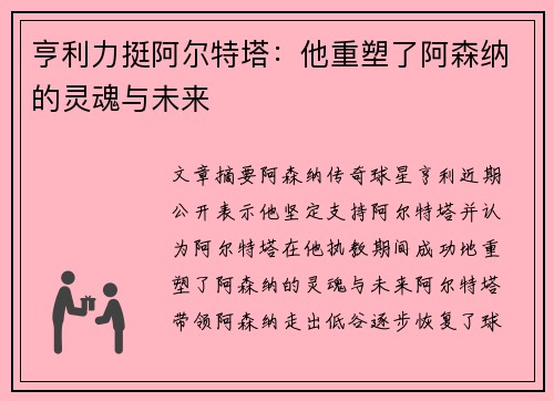 亨利力挺阿尔特塔：他重塑了阿森纳的灵魂与未来
