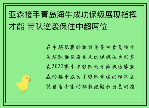 亚森接手青岛海牛成功保级展现指挥才能 带队逆袭保住中超席位
