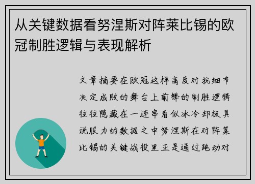 从关键数据看努涅斯对阵莱比锡的欧冠制胜逻辑与表现解析