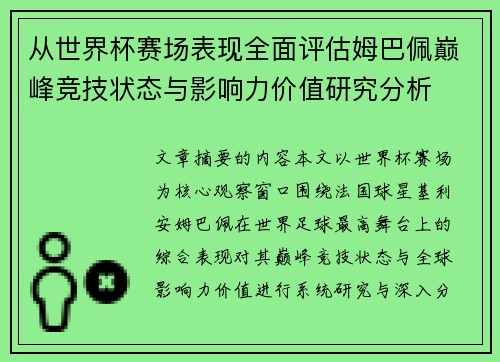 从世界杯赛场表现全面评估姆巴佩巅峰竞技状态与影响力价值研究分析