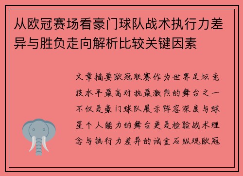 从欧冠赛场看豪门球队战术执行力差异与胜负走向解析比较关键因素