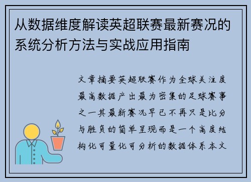 从数据维度解读英超联赛最新赛况的系统分析方法与实战应用指南
