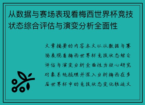 从数据与赛场表现看梅西世界杯竞技状态综合评估与演变分析全面性