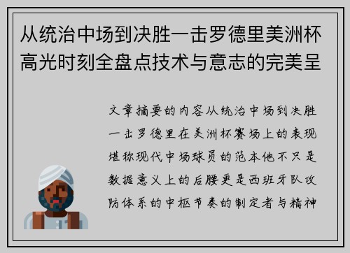从统治中场到决胜一击罗德里美洲杯高光时刻全盘点技术与意志的完美呈现