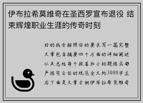 伊布拉希莫维奇在圣西罗宣布退役 结束辉煌职业生涯的传奇时刻