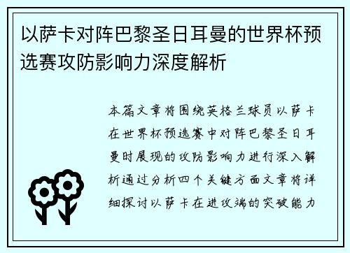 以萨卡对阵巴黎圣日耳曼的世界杯预选赛攻防影响力深度解析