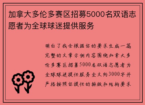 加拿大多伦多赛区招募5000名双语志愿者为全球球迷提供服务